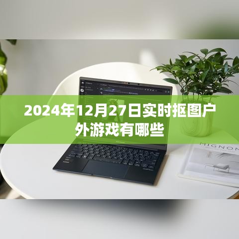 户外实时抠图游戏有哪些？最新推荐至2024年