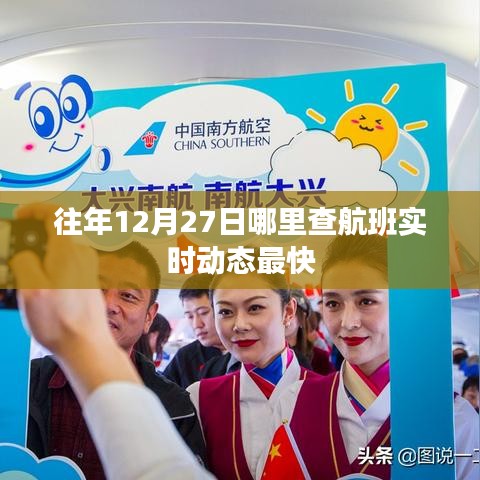 航班实时动态查询,年末航班动态跟踪推荐