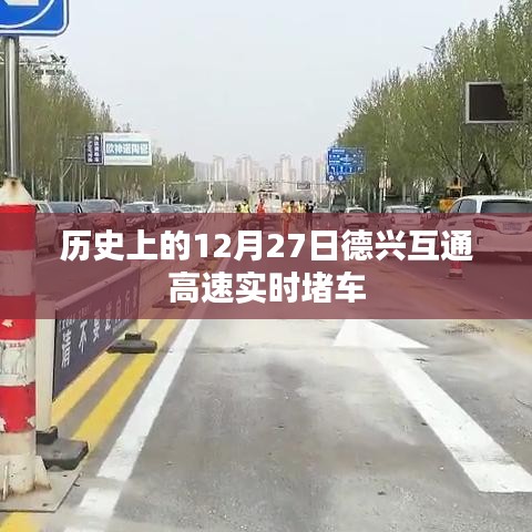 德兴互通高速实时堵车状况回顾,历史上的今天路况分析