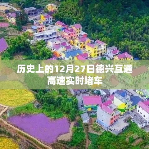 德兴互通高速实时堵车状况回顾,历史上的今天路况分析