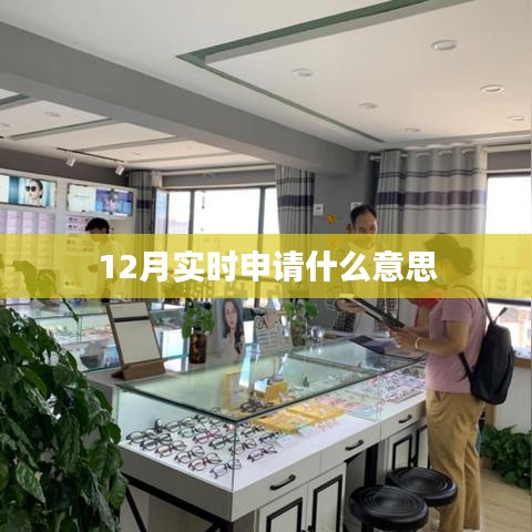 实时申请的含义及作用解析