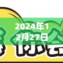 2024年12月27日糯米电影票房排行榜