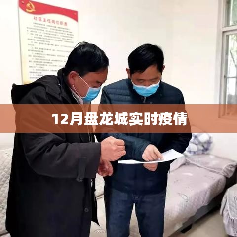 盘龙城最新疫情动态
