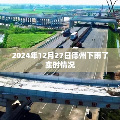 德州天气预报，2024年12月27日降雨实时更新
