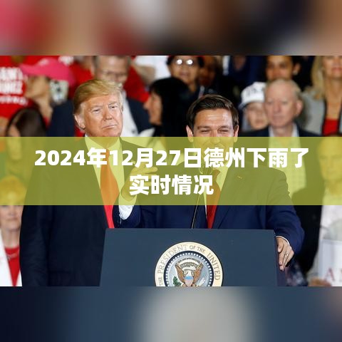 德州天气预报,2024年12月27日降雨实时更新
