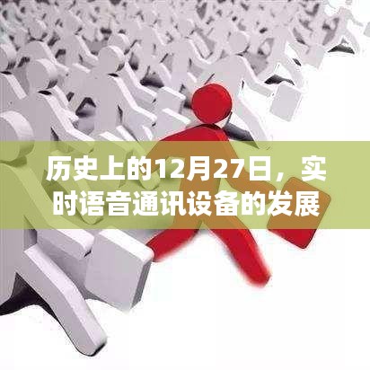 关于实时语音通讯设备发展的历史回顾