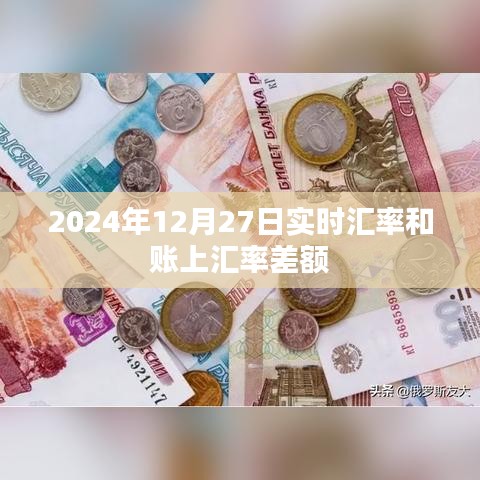 实时汇率与账上汇率差额解析,洞悉汇率波动