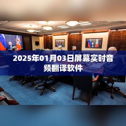 实时音频翻译软件，实现屏幕即时翻译的新里程碑