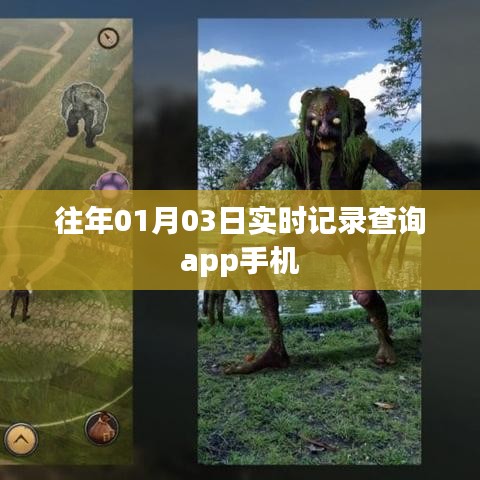 「往年01月03日实时记录查询手机app使用指南」