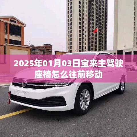 宝来主驾驶座椅调整方法，如何向前移动座椅