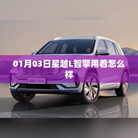 星越L智擎使用感受体验报告，首月体验分享