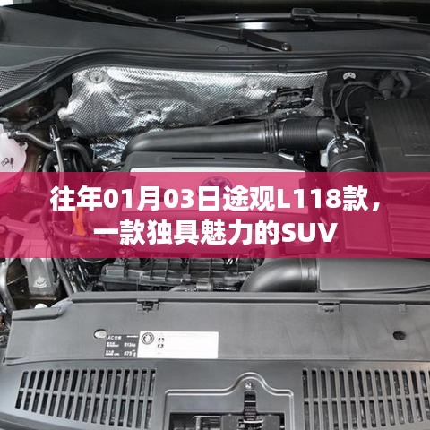 途观L 1月新车型，独具魅力的SUV