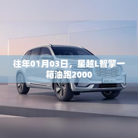 星越L智擎超长续航达2000公里一箱油！