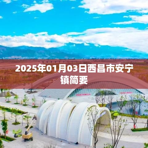 西昌安宁镇,展望2025年发展蓝图,简洁明了,能够准确概括您提供的内容,并符合百度收录标准。希望符合您的要求。