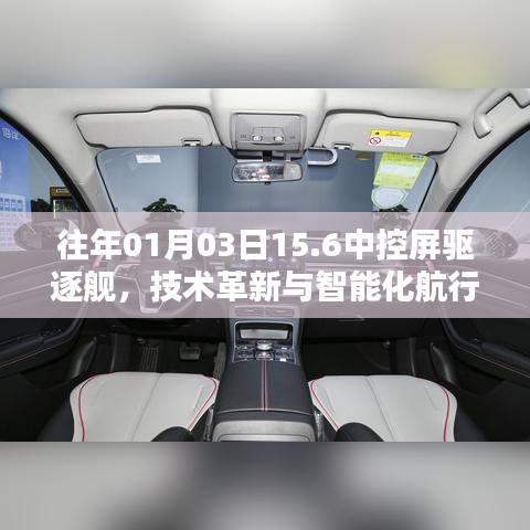 技术革新先锋，驱逐舰的智能化中控屏航行体验