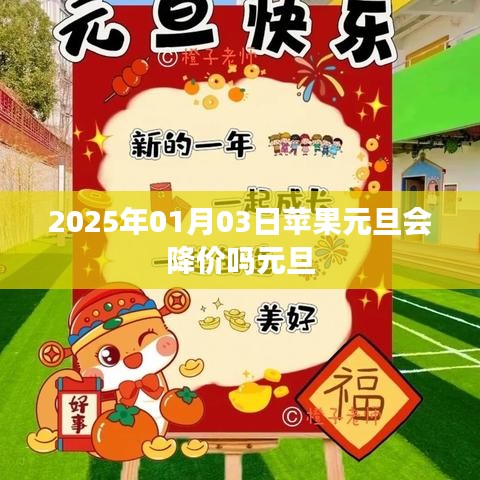 苹果元旦会否降价？2025年预测