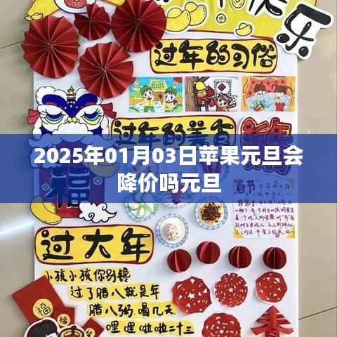苹果元旦会否降价?2025年预测