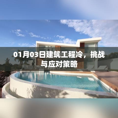 建筑工程冷挑战应对攻略，策略与行动指南