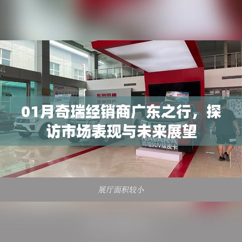 奇瑞广东市场探访之旅，市场表现与未来展望
