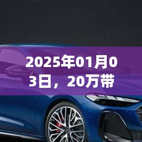 『20万带电动调节方向盘的新车登场，智能驾驶新体验』