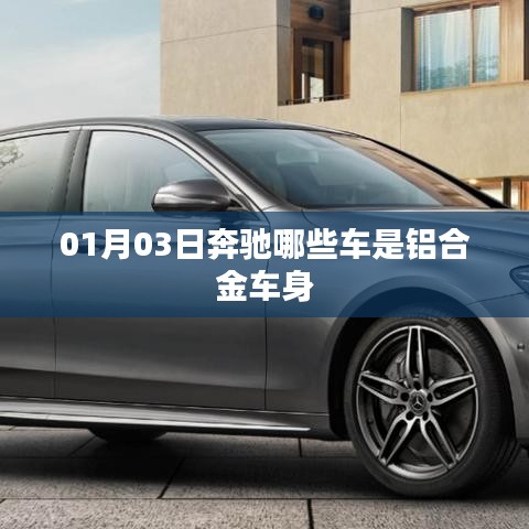 奔驰铝合金车身车型介绍（日期，01月03日）
