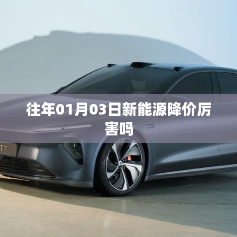 新能源历年一月份降价趋势分析