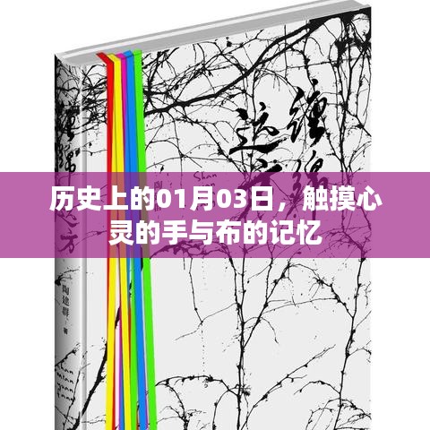 心灵触摸日，历史上的手与布的记忆 01月03日