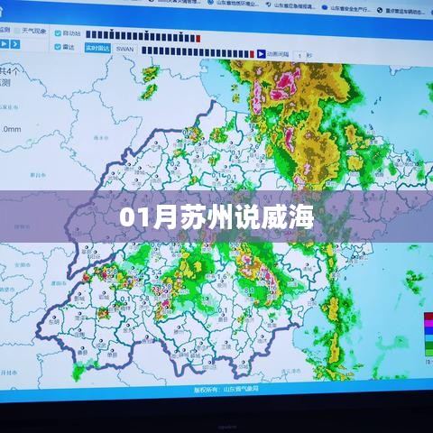 苏州威海之行，一月的浪漫故事