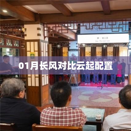 长风与云起配置对比解析