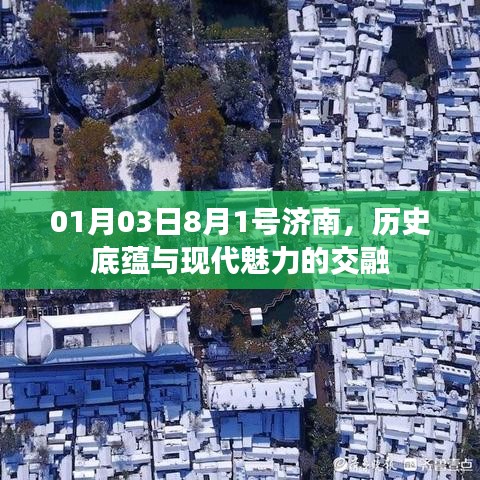 济南历史与现代交融盛宴,01月03日探访之旅