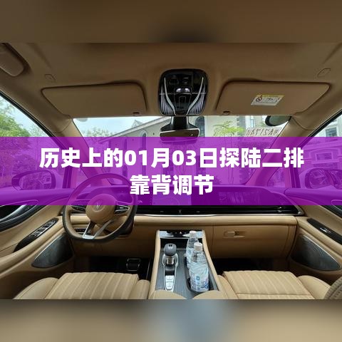 探陆二排靠背调节历史揭秘,一月三日的重要时刻