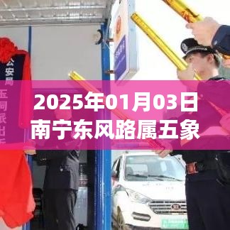 南宁东风路归属问题,2025年1月3日东风路是否属五象?