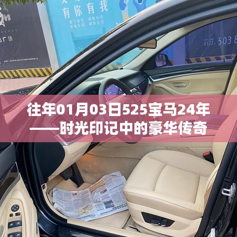 时光印记中的豪华传奇，宝马5系的辉煌岁月