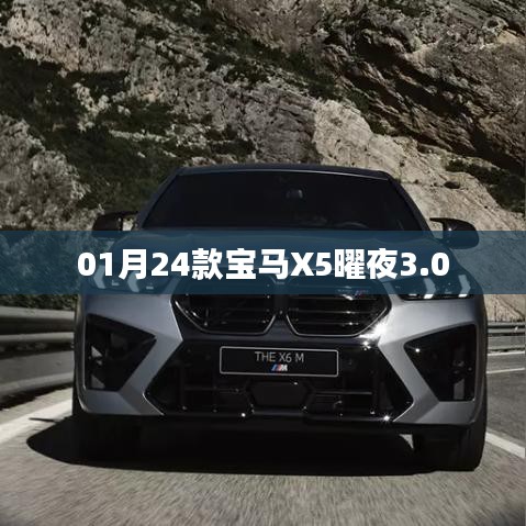 宝马X5曜夜版3.0车型发布,一月份新选择