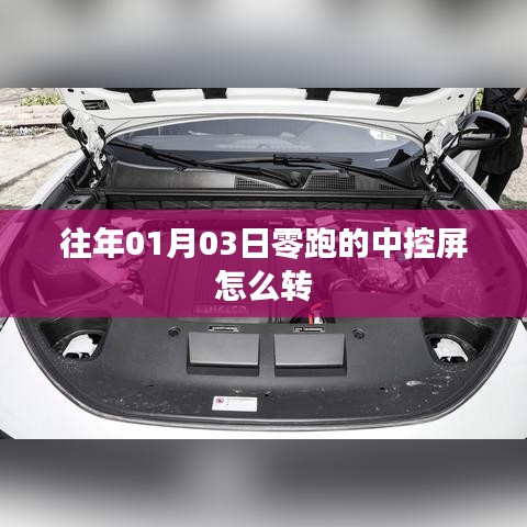 零跑中控屏旋转操作指南