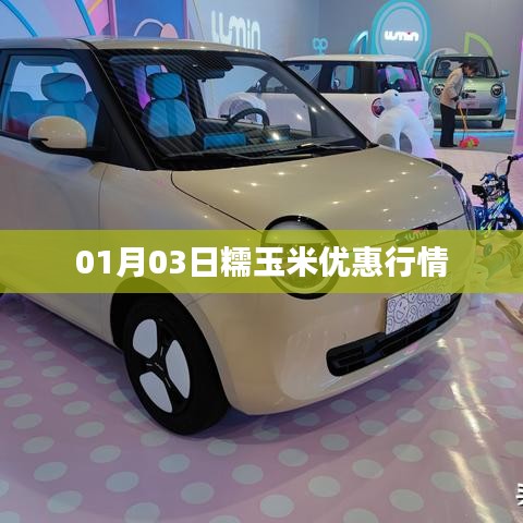 糯玉米优惠行情(最新更新日期,XX月XX日)