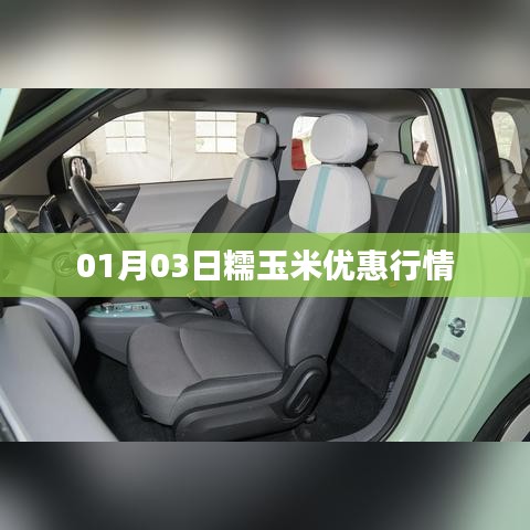 糯玉米优惠行情(最新更新日期,XX月XX日)