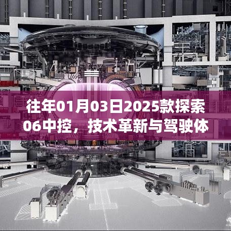 2025款探索06中控,技术革新引领驾驶体验新纪元