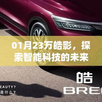 智能科技新星,万皓影引领未来探索之旅