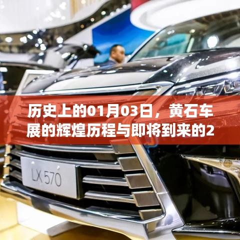 黄石车展历程回顾与展望，辉煌历程与未来展望