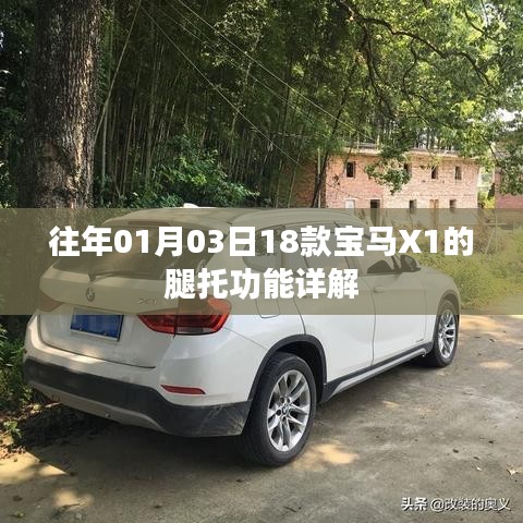 宝马X1车型腿托功能详解，专业解读，全面了解