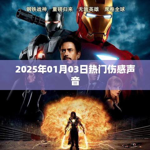 2025年伤感流行之声，触动心灵的旋律