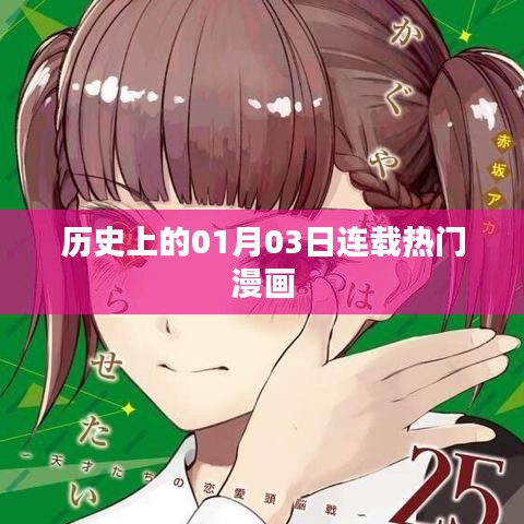 历史上的热门漫画连载,一月三日回顾
