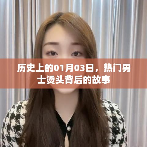 男士烫头背后的故事，历史上的1月3日揭秘