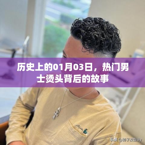 男士烫头背后的故事,历史上的1月3日揭秘