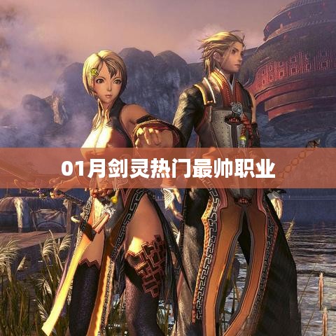 剑灵一月热门最帅职业大盘点