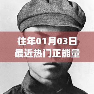 正能量人物事迹盘点,励志故事回顾