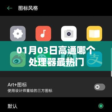 01月03日热门高通处理器揭晓