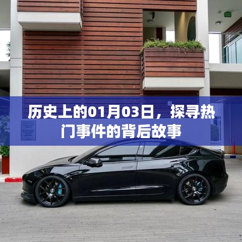 探寻热门事件背后的故事，历史上的1月3日事件回顾