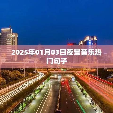 2025夜景音乐热门语句赏析